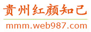 贵州红颜知己交友网