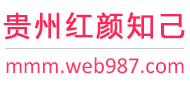 贵州红颜知己交友网